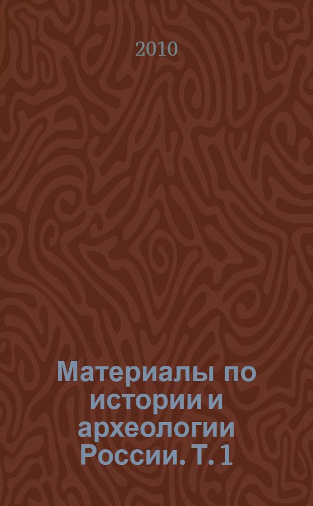 Материалы по истории и археологии России. Т. 1
