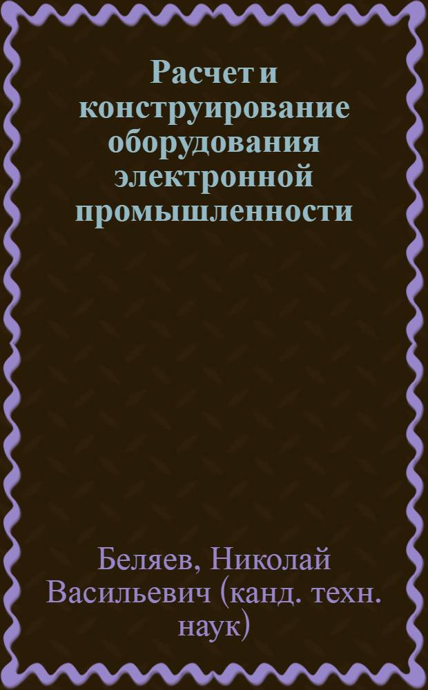 Расчет и конструирование оборудования электронной промышленности : учебное пособие