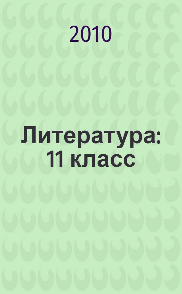 Литература : 11 класс : учебник для общеобразовательных учреждений : (базовый и профильный уровни) : в 3 ч