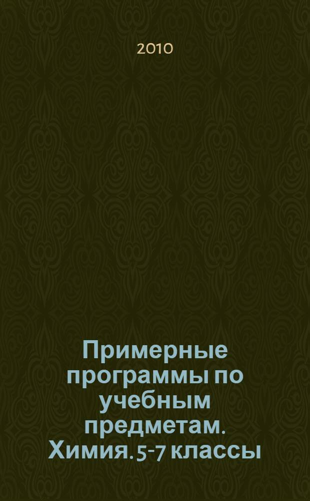 Примерные программы по учебным предметам. Химия. 5-7 классы