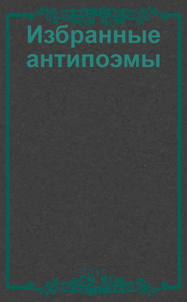 Избранные антипоэмы = Selección antipoemas : перевод с испанского