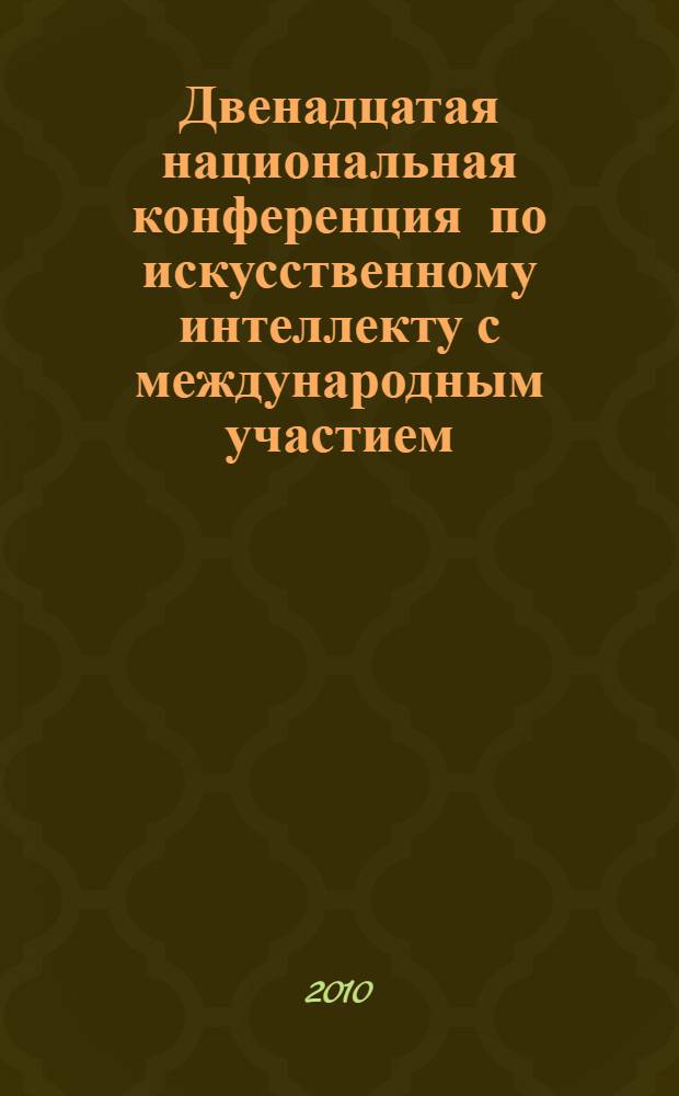 Двенадцатая национальная конференция по искусственному интеллекту с международным участием, КИИ-2010, 20-24 сентября 2010 г., г. Тверь, Россия. Т. 3