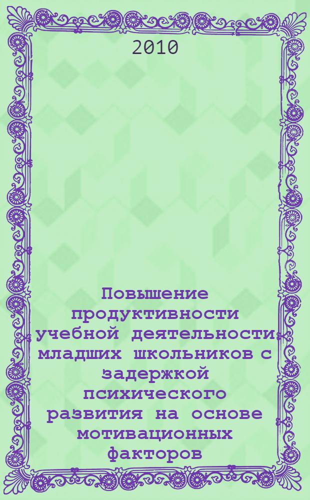 Повышение продуктивности учебной деятельности младших школьников с задержкой психического развития на основе мотивационных факторов : автореферат диссертации на соискание ученой степени кандидата педагогических наук : специальность 13.00.03 <Коррекционная педагогика сурдопедагогика и тифлопедагогика, олигофренопедагогика и логопедия>