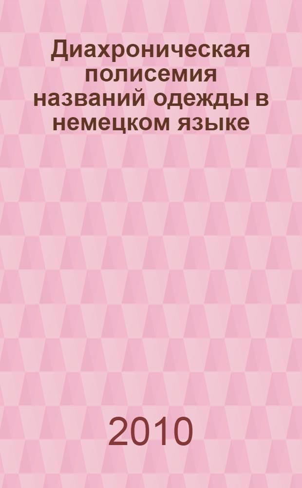 Диахроническая полисемия названий одежды в немецком языке: лингвокультурологический аспект : автореферат диссертации на соискание ученой степени кандидата филологических наук : специальность 10.02.04 <Германские языки>