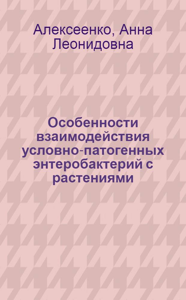 Особенности взаимодействия условно-патогенных энтеробактерий с растениями : автореферат диссертации на соискание ученой степени кандидата биологических наук : специальность 03.01.05 <Физиология и биохимия растений>