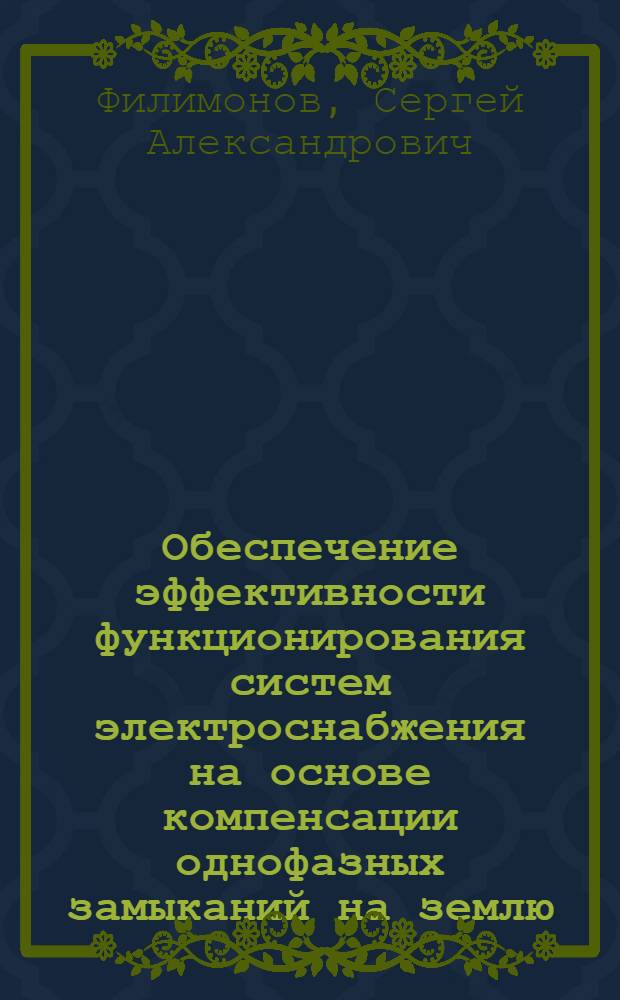 Обеспечение эффективности функционирования систем электроснабжения на основе компенсации однофазных замыканий на землю : автореферат диссертации на соискание ученой степени кандидата технических наук : специальность 05.09.03 <Электротехнические комплексы и системы>