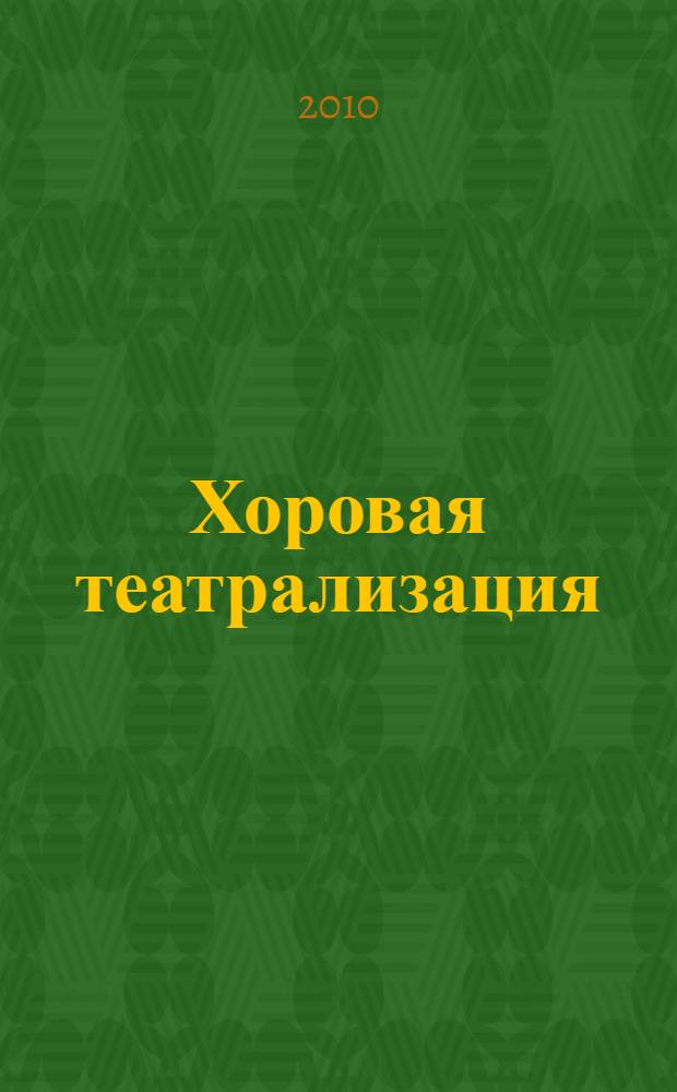 Хоровая театрализация: коммуникативные аспекты : автореферат диссертации на соискание ученой степени кандидата искусствоведения : специальность 17.00.09 <Теория и история искусства>