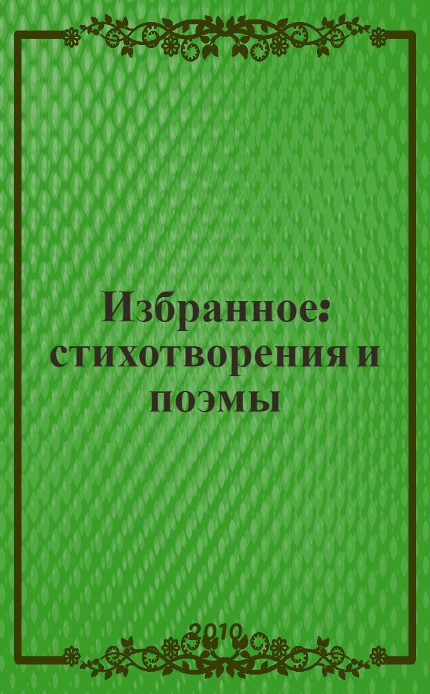Избранное : стихотворения и поэмы