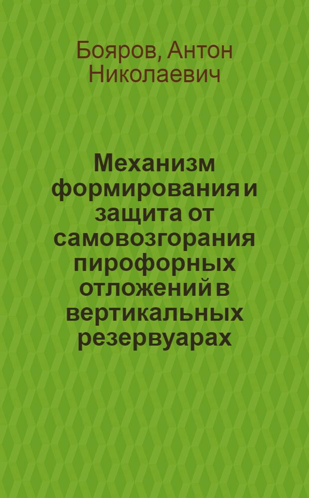 Механизм формирования и защита от самовозгорания пирофорных отложений в вертикальных резервуарах : ( на примере ОАО"Самаранефтегаз") : автореферат диссертации на соискание ученой степени кандидата технических наук : специальность 05.26.03 <Пожарная и промышленная безопасность по отраслям>