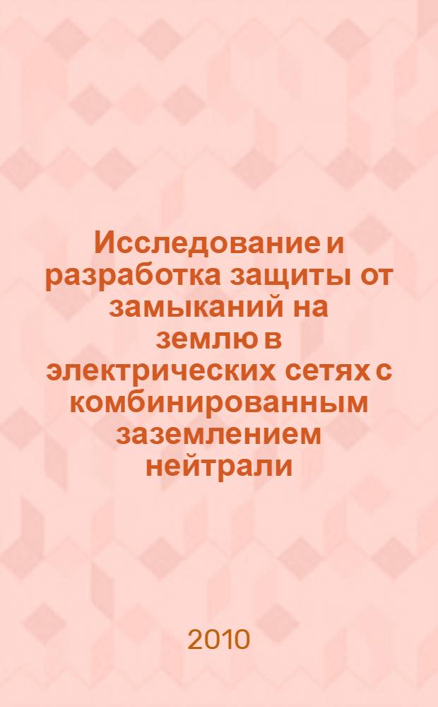Исследование и разработка защиты от замыканий на землю в электрических сетях с комбинированным заземлением нейтрали : автореферат диссертации на соискание ученой степени кандидата технических наук : специальность 05.14.02 <Электрические станции и электроэнергетические системы>