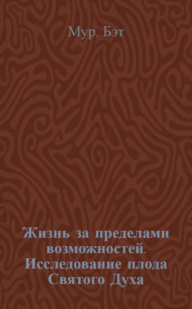 Жизнь за пределами возможностей. Исследование плода Святого Духа