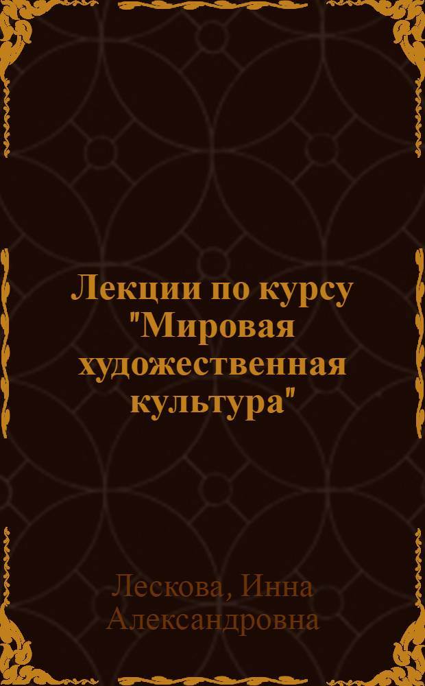 Лекции по курсу "Мировая художественная культура" : учебное пособие