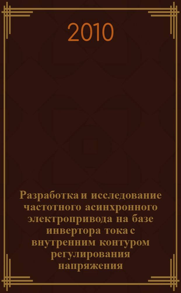 Разработка и исследование частотного асинхронного электропривода на базе инвертора тока с внутренним контуром регулирования напряжения : автореферат диссертации на соискание ученой степени кандидата технических наук : специальность 05.09.03 <Электротехнические комплексы и системы>
