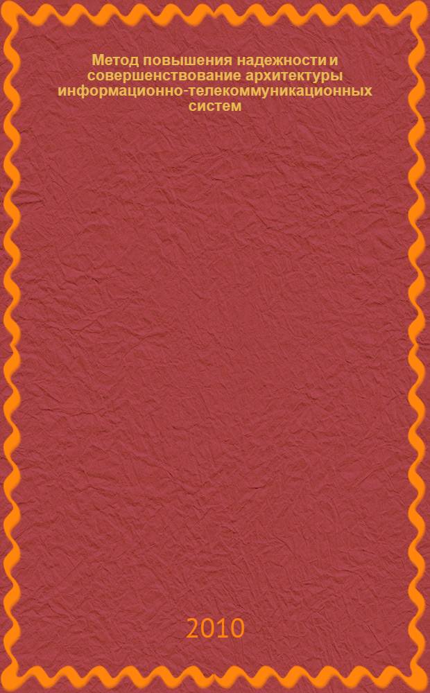 Метод повышения надежности и совершенствование архитектуры информационно-телекоммуникационных систем : автореферат диссертации на соискание ученой степени кандидата технических наук : специальность 05.12.13 <Системы, сети и устройства телекоммуникаций>