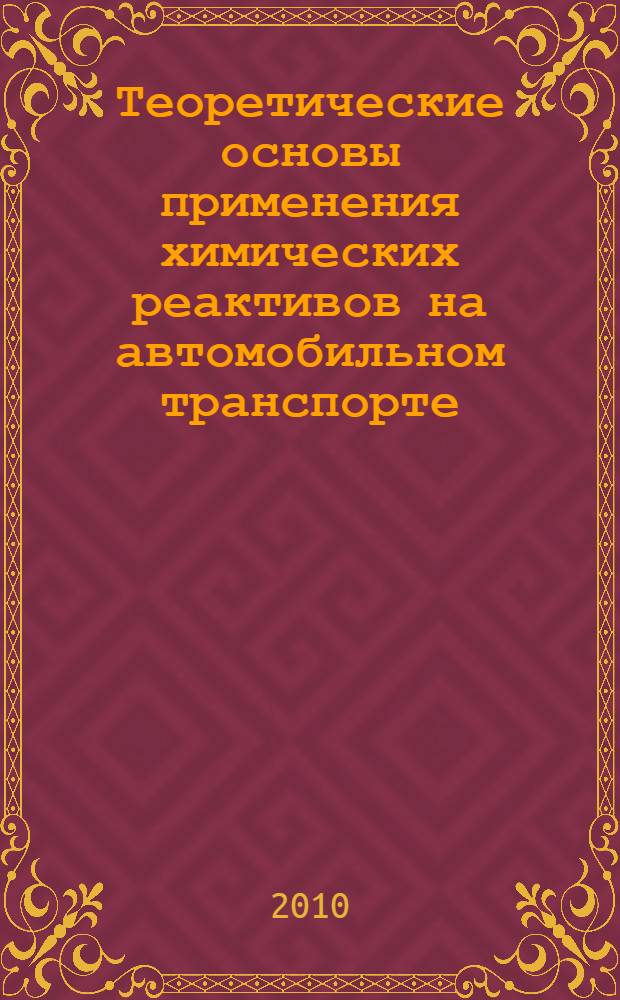 Теоретические основы применения химических реактивов на автомобильном транспорте : учебное пособие