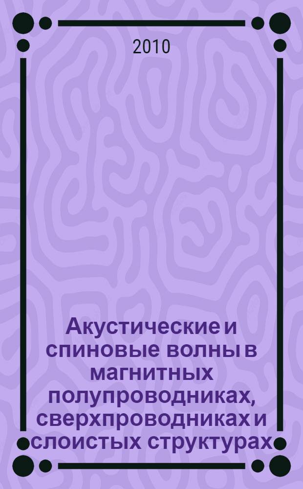 Акустические и спиновые волны в магнитных полупроводниках, сверхпроводниках и слоистых структурах : автореферат диссертации на соискание ученой степени доктора физико-математических наук : специальность 01.04.11 <Физика магнитных явлений>