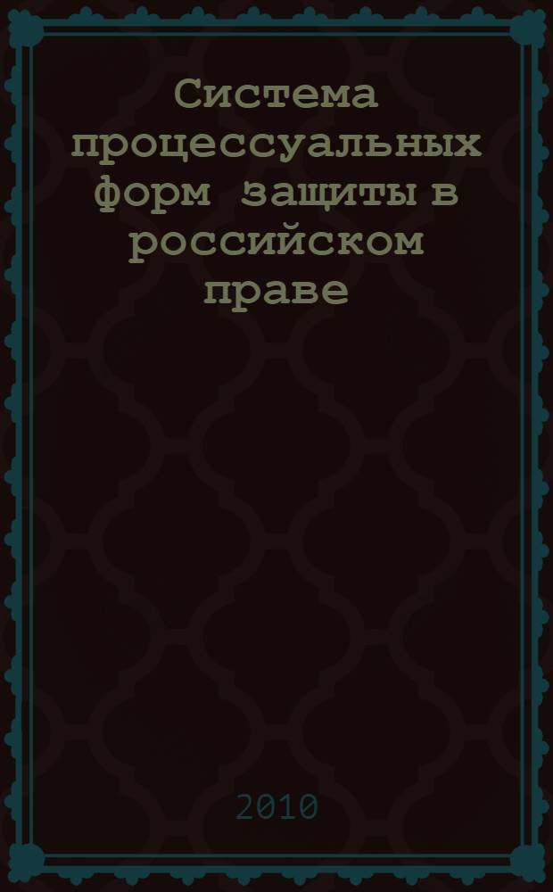 Система процессуальных форм защиты в российском праве : автореферат диссертации на соискание ученой степени кандидата юридических наук : специальность 12.00.01 <Теория и история права и государства; история учений о праве и государстве>