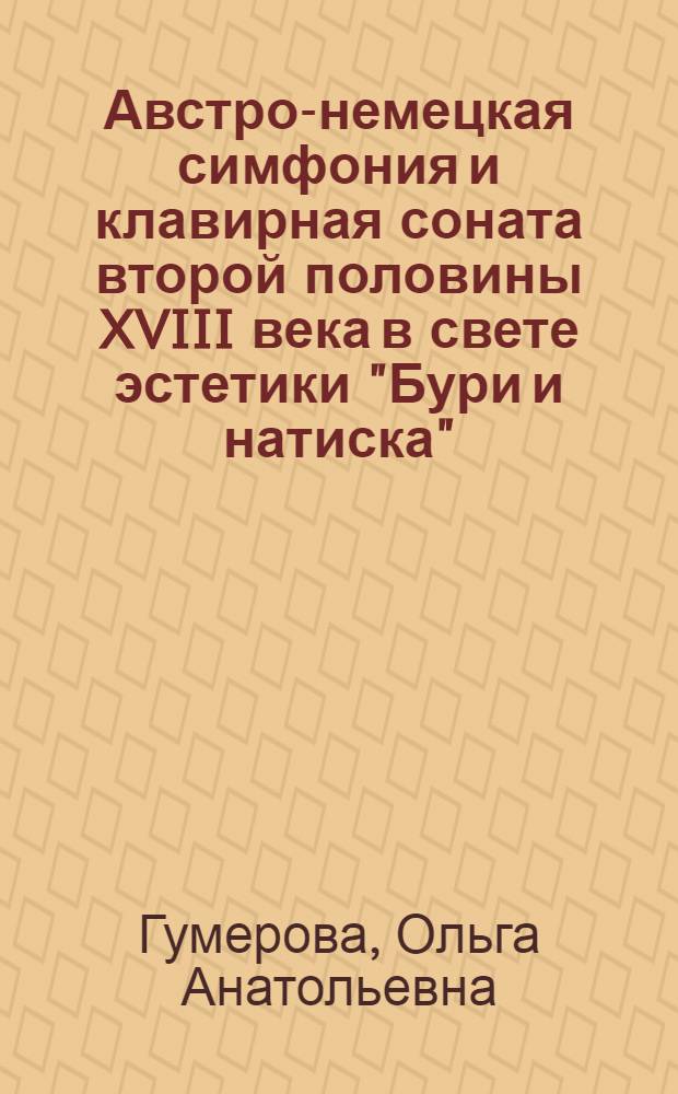 Австро-немецкая симфония и клавирная соната второй половины XVIII века в свете эстетики "Бури и натиска" : автореферат диссертации на соискание ученой степени кандидата искусствоведения : специальность 17.00.02 <Музыкальное искусство>
