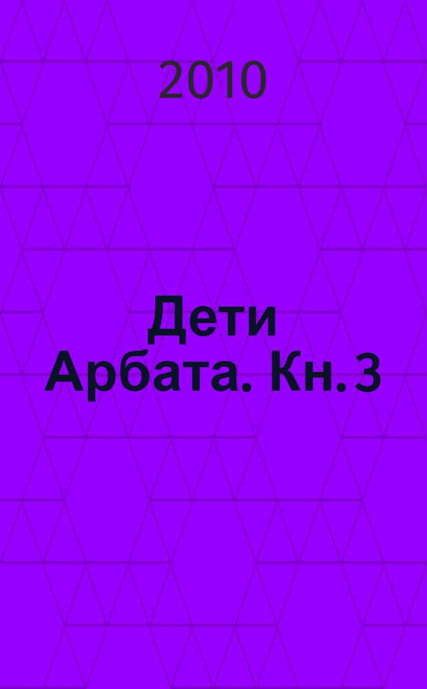 Дети Арбата. Кн. 3 : Прах и пепел