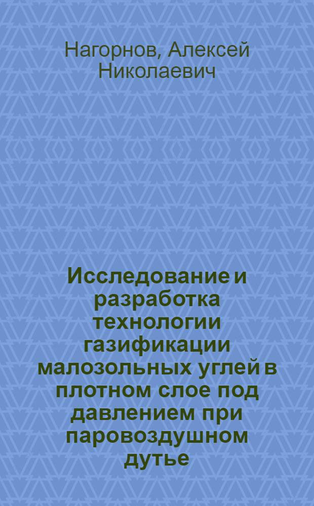 Исследование и разработка технологии газификации малозольных углей в плотном слое под давлением при паровоздушном дутье : автореферат диссертации на соискание ученой степени кандидата технических наук : специальность 01.04.14 <Теплофизика и теоретическая теплотехника>