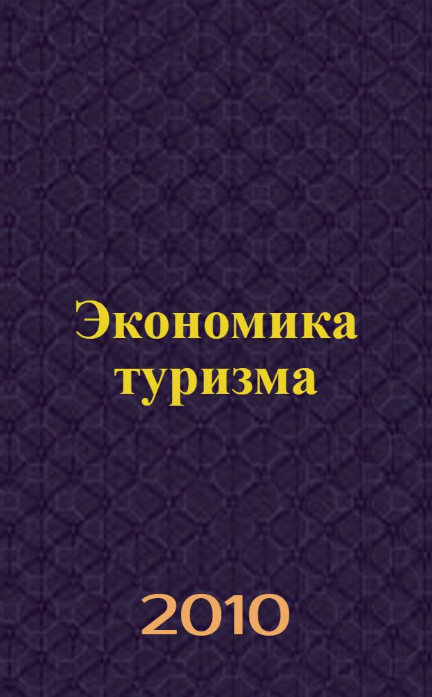 Экономика туризма : учебник