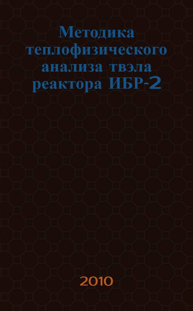 Методика теплофизического анализа твэла реактора ИБР-2