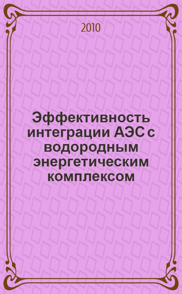 Эффективность интеграции АЭС с водородным энергетическим комплексом : автореферат диссертации на соискание ученой степени кандидата технических наук : специальность 05.14.01 <Энергетические системы и комплексы>