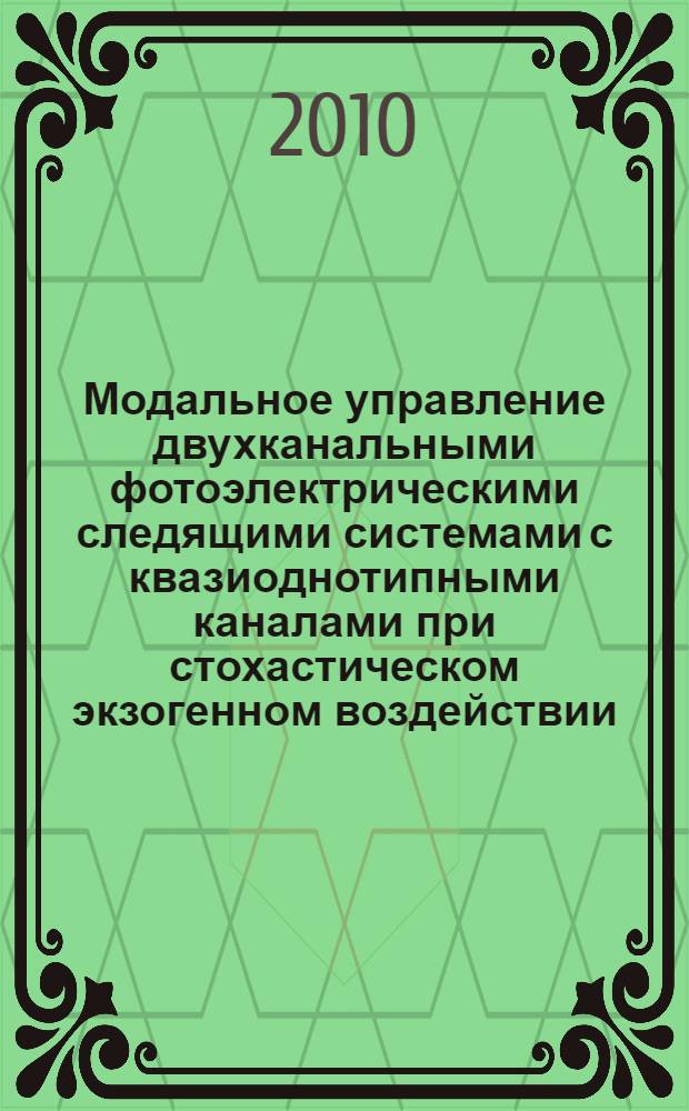 Модальное управление двухканальными фотоэлектрическими следящими системами с квазиоднотипными каналами при стохастическом экзогенном воздействии : автореферат диссертации на соискание ученой степени кандидата технических наук : специальность 05.13.01 <Системный анализ, управление и обработка информации по отраслям>
