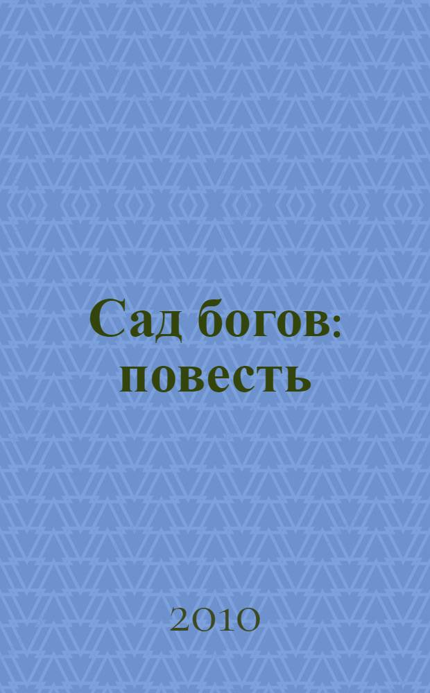 Сад богов : повесть