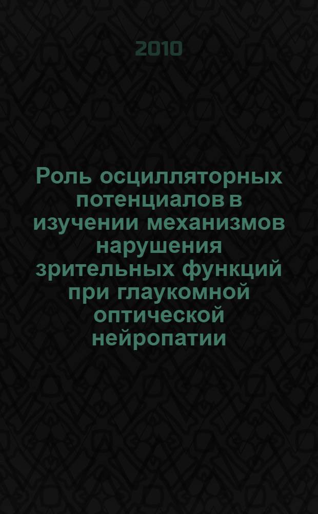 Роль осцилляторных потенциалов в изучении механизмов нарушения зрительных функций при глаукомной оптической нейропатии : автореферат диссертации на соискание ученой степени кандидата медицинских наук : специальность 14.01.07 <Глазные болезни>