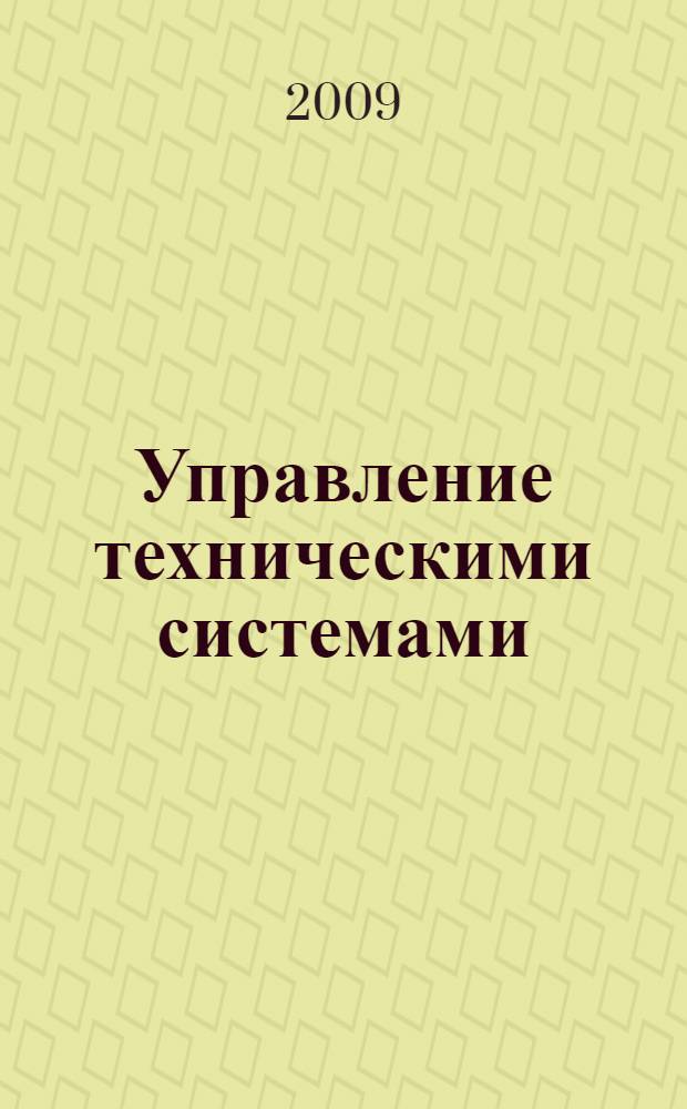 Управление техническими системами : учебное пособие : для студентов специальности 190601 - автомобили и автомобильное хозяйство