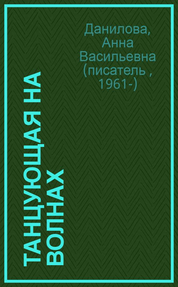 Танцующая на волнах : повесть