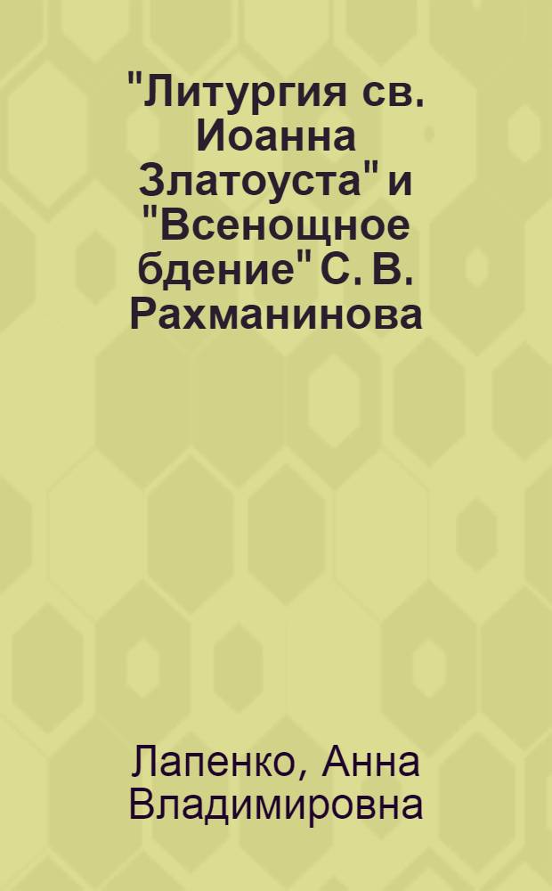 "Литургия св. Иоанна Златоуста" и "Всенощное бдение" С. В. Рахманинова: жанровая мобильность и проблемы исполнения : автореферат диссертации на соискание ученой степени кандидата искусствоведения : специальность 17.00.02 <Музыкальное искусство>