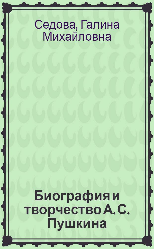 Биография и творчество А. С. Пушкина: последний год : автореферат диссертации на соискание ученой степени доктора филологических наук : специальность 10.01.01 <Русская литература>
