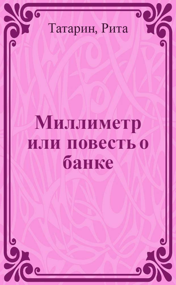 Миллиметр или повесть о банке