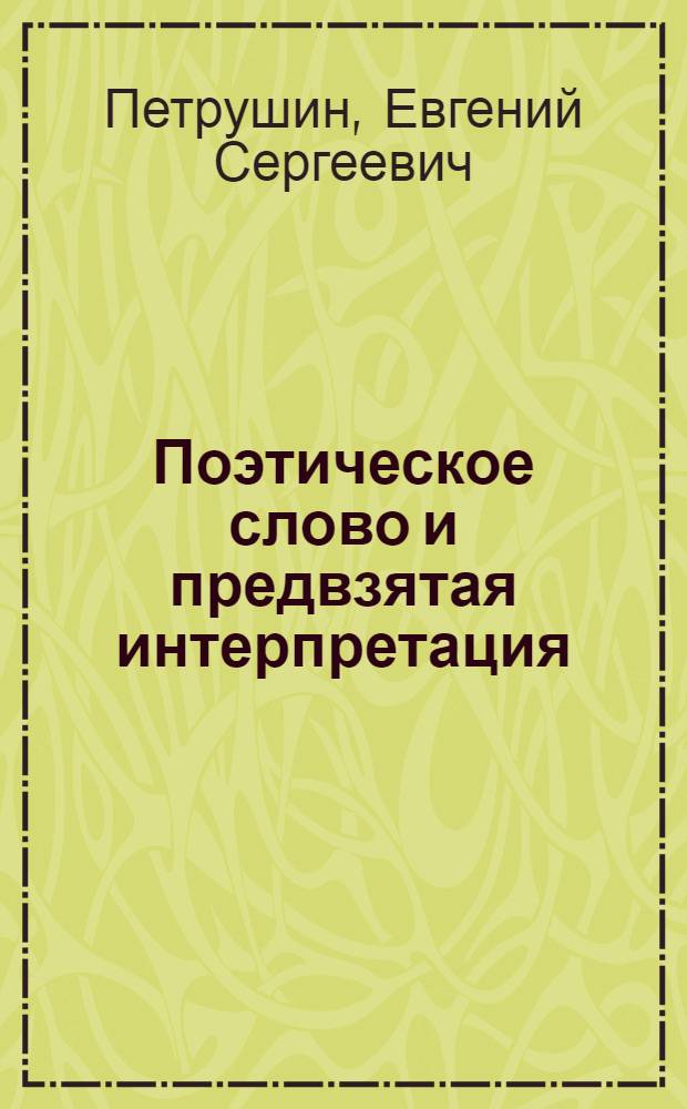 Поэтическое слово и предвзятая интерпретация: опыт социально-философского анализа : автореферат диссертации на соискание ученой степени кандидата философских наук : специальность 09.00.11 <Социальная философия>