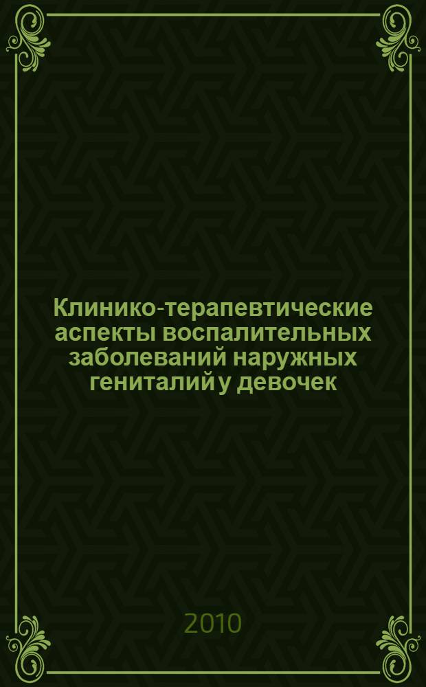 Клинико-терапевтические аспекты воспалительных заболеваний наружных гениталий у девочек, больных острыми кишечными инфекциями : автореферат диссертации на соискание ученой степени кандидата медицинских наук : специальность 14.01.09 <Инфекционные болезни>