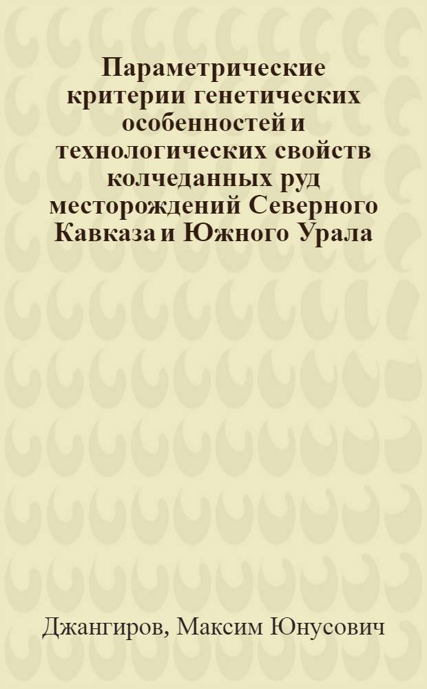 Параметрические критерии генетических особенностей и технологических свойств колчеданных руд месторождений Северного Кавказа и Южного Урала : автореферат диссертации на соискание ученой степени кандидата геолого-минералогических наук : специальность 25.00.11 <Геология, поиски и разведка твердых полезных ископаемых, минерагения>