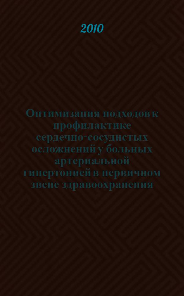 Оптимизация подходов к профилактике сердечно-сосудистых осложнений у больных артериальной гипертонией в первичном звене здравоохранения : автореферат диссертации на соискание ученой степени доктора медицинских наук : специальность 14.01.04 <Внутренние болезни>