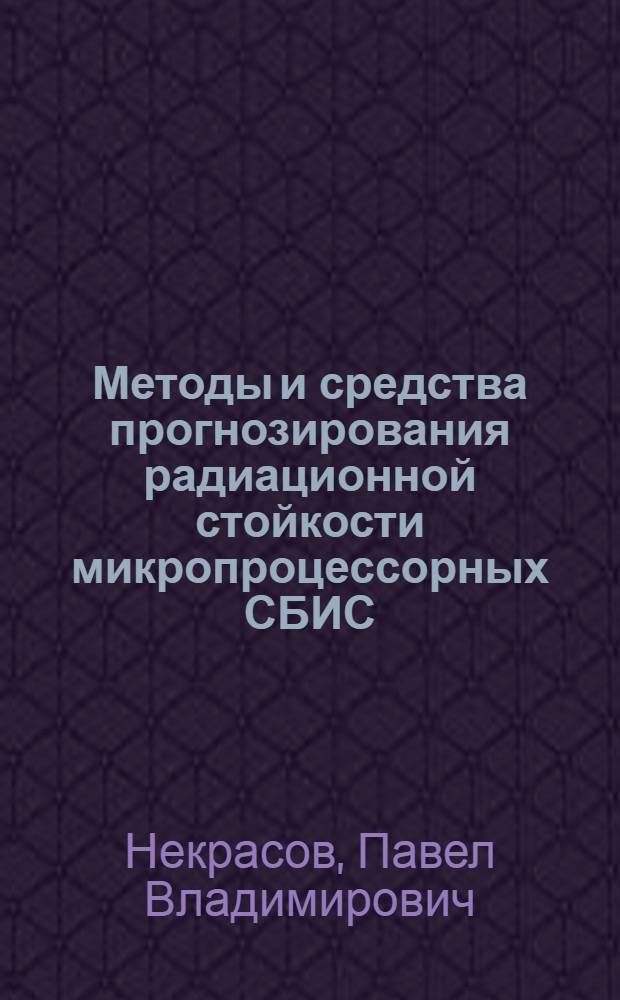 Методы и средства прогнозирования радиационной стойкости микропроцессорных СБИС : автореферат диссертации на соискание ученой степени кандидата технических наук : специальность 05.13.05 <Элементы и устройства вычислительной техники и систем управления>