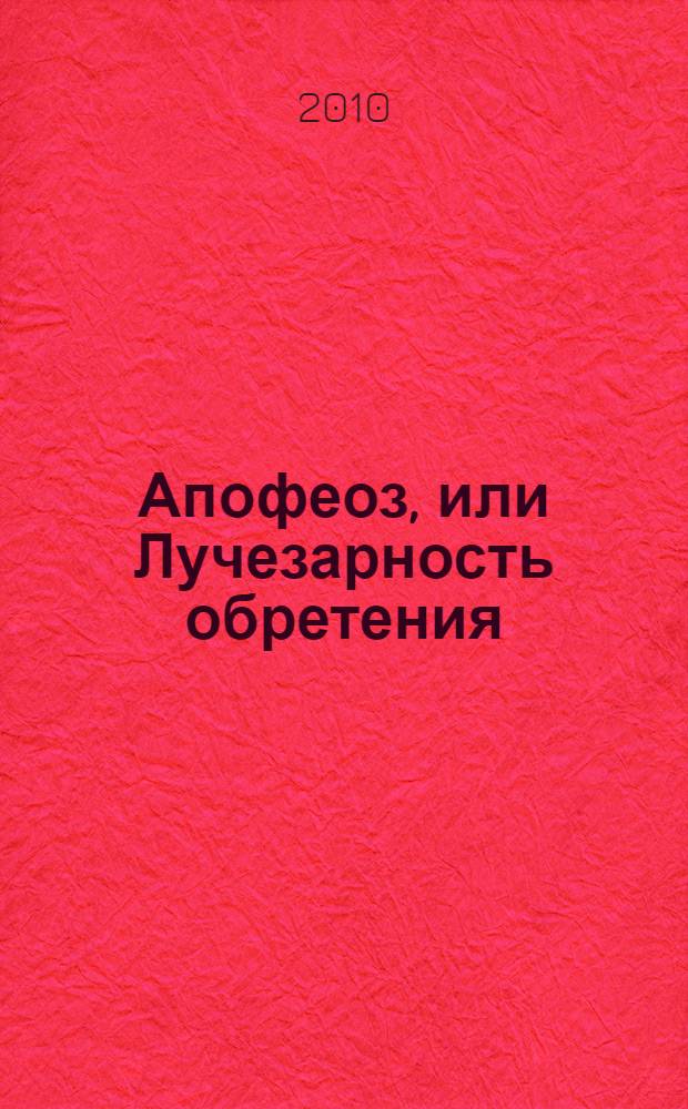 Апофеоз, или Лучезарность обретения