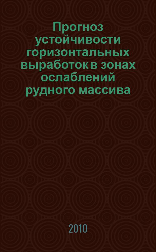 Прогноз устойчивости горизонтальных выработок в зонах ослаблений рудного массива : (на примере Яковлевского рудника) : автореферат диссертации на соискание ученой степени кандидата технических наук : специальность 25.00.20 <Геомеханика, разрушение горных пород, рудничная аэрогазодинамика и горная теплофизика>