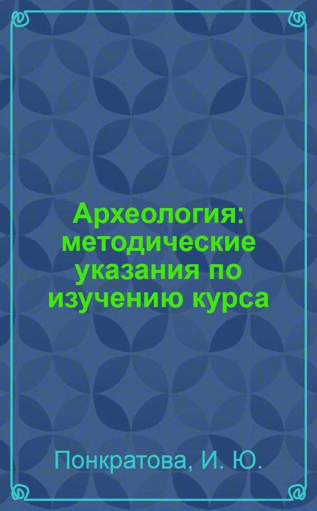Археология: методические указания по изучению курса