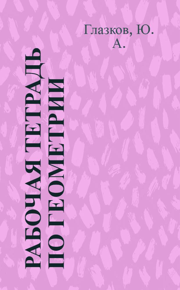 Рабочая тетрадь по геометрии: К учеб. Л.С. Атанасяна и др. "Геометрия. 7-9" (М.: Просвещение): 8 кл.
