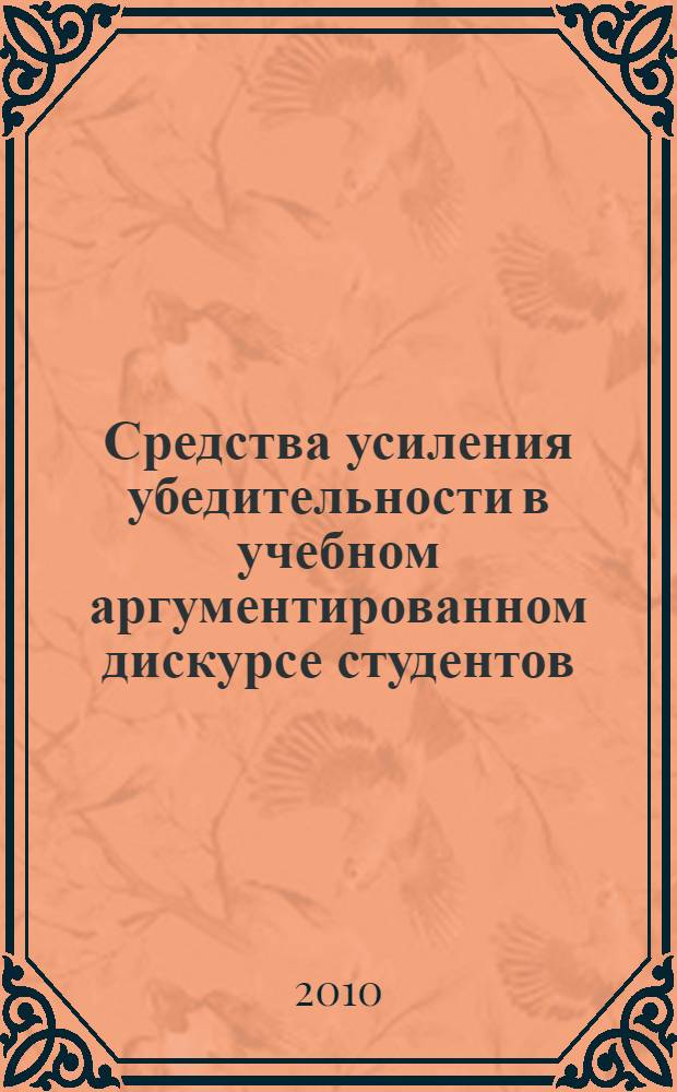 Средства усиления убедительности в учебном аргументированном дискурсе студентов : автореферат диссертации на соискание ученой степени кандидата филологических наук : специальность 10.02.01 <Русский язык>