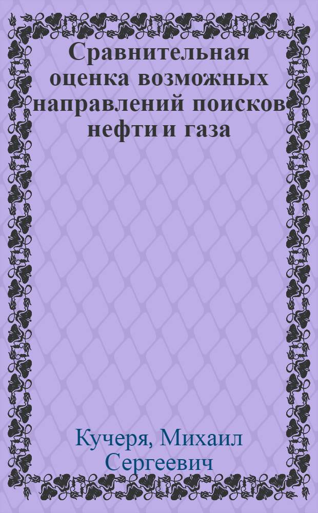 Сравнительная оценка возможных направлений поисков нефти и газа (плеев) в межгорных впадинах Тянь-Шаня : автореферат диссертации на соискание ученой степени кандидата геолого-миненралогических наук : специальность 25.00.12 <Геология, поиски и разведка нефтяных и газовых месторождений>