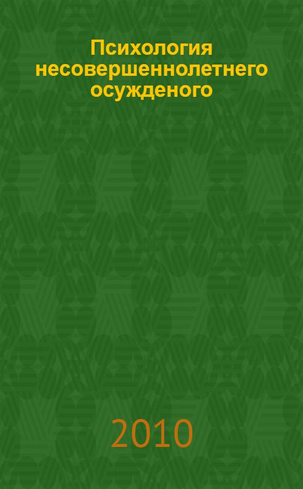 Психология несовершеннолетнего осужденого : учебно-методическое пособие