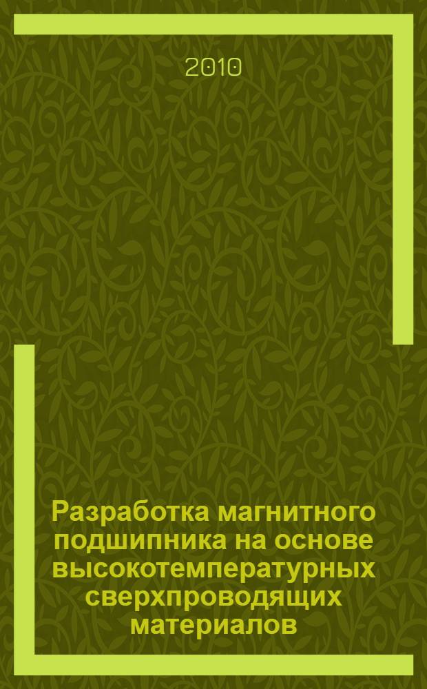 Разработка магнитного подшипника на основе высокотемпературных сверхпроводящих материалов : автореферат диссертации на соискание ученой степени кандидата технических наук : специальность 05.09.01 <Электромеханика и электрические аппараты>