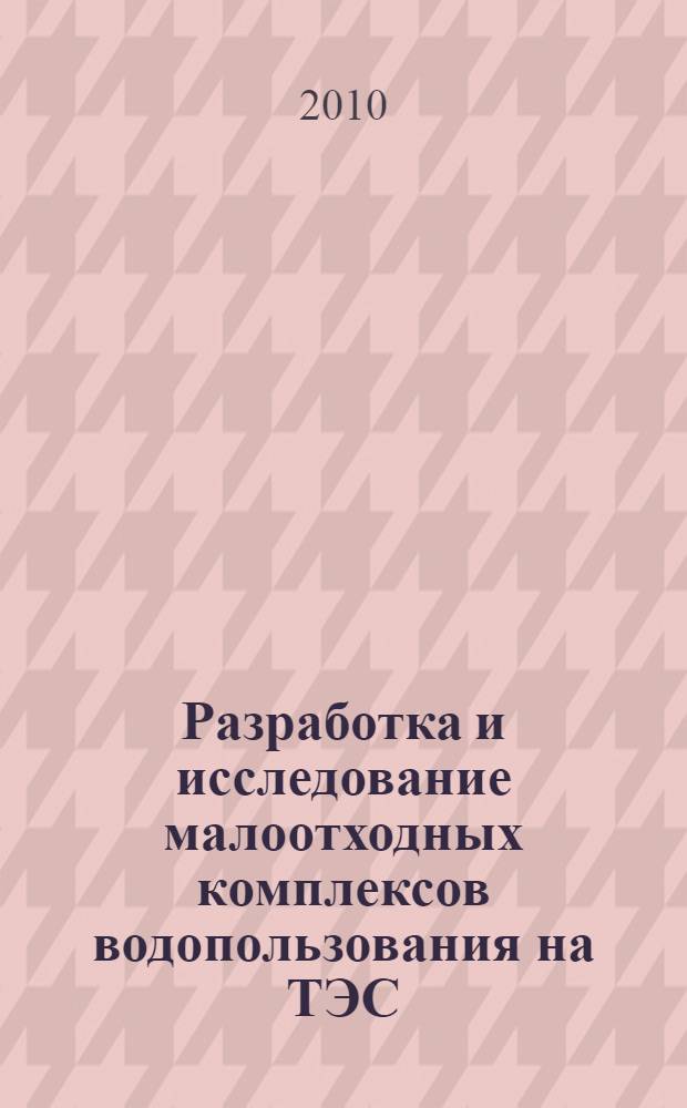 Разработка и исследование малоотходных комплексов водопользования на ТЭС : автореферат диссертации на соискание ученой степени кандидата технических наук : специальность 05.14.01 <Энергетические системы и комплексы>