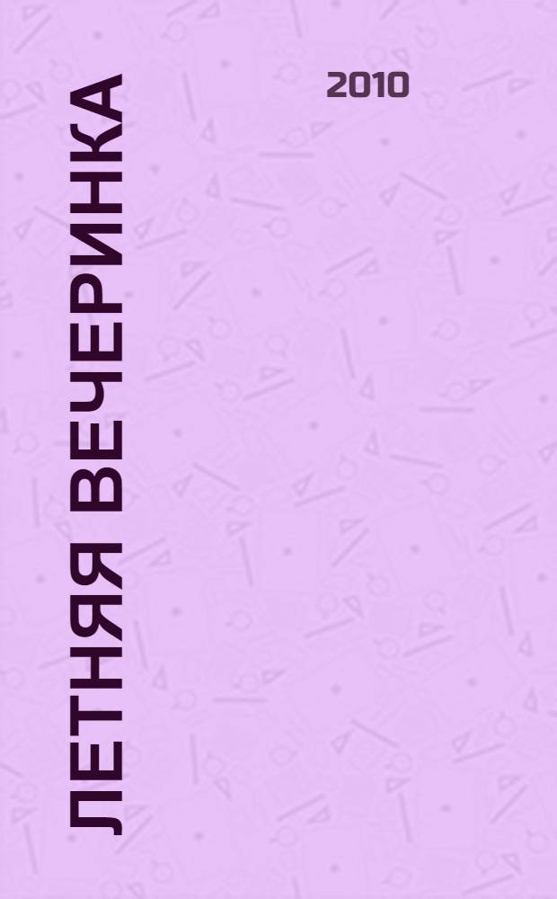 Летняя вечеринка : повесть